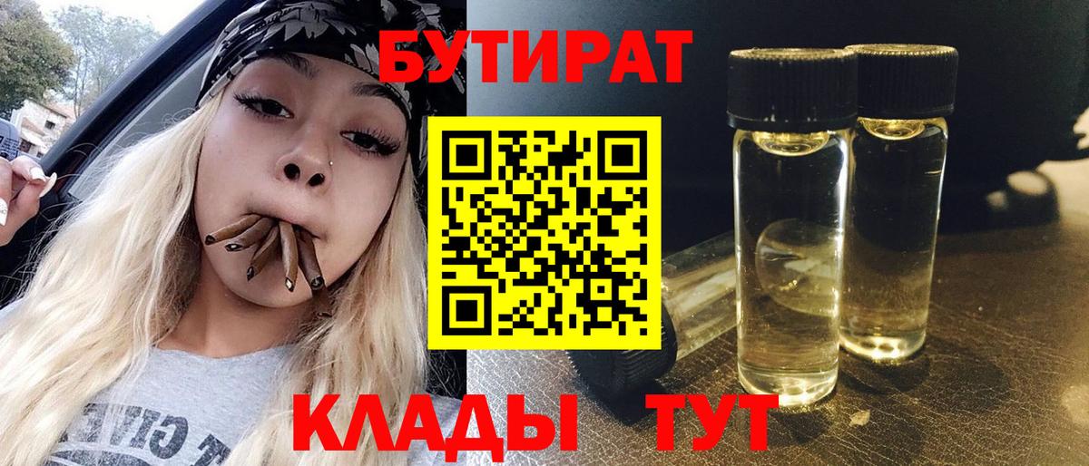 Бутират  Вход с VPN  Бутурлиновка  БУТИРАТ 99% 